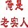 1123978 胡说七道