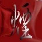 1125630 灬煙灬