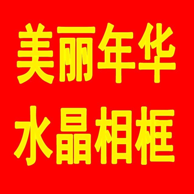 1125873 郴州水晶、相册
