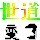112670 ωǒ→哊點壞