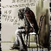1127800 ぉ牽連太多 必成苦果ゞ