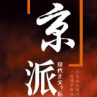 1128218 京派®设计