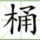 1133233 中瑞达