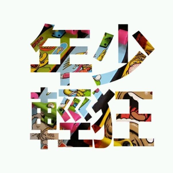 1133306 逆天