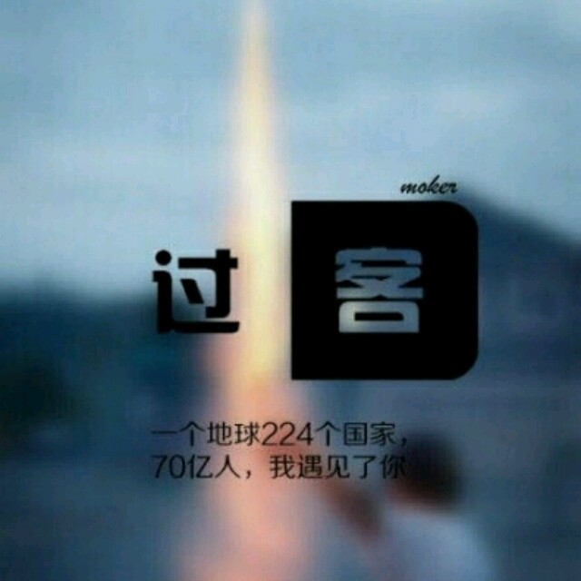 113718 过客