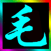 1137988 ╰毛娃 *つ