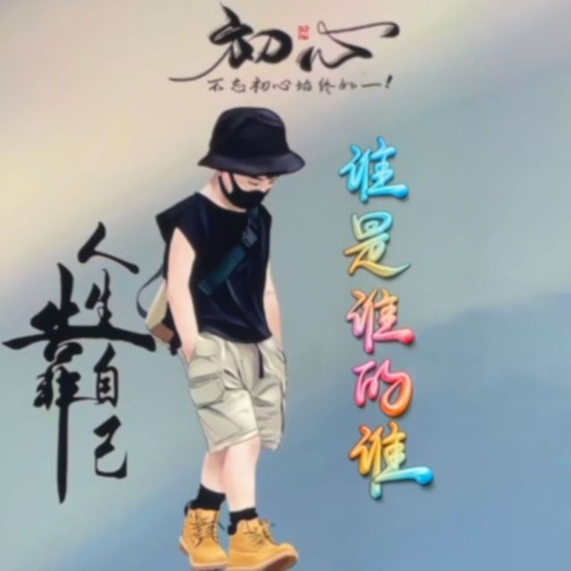 1139144 谁是谁的谁