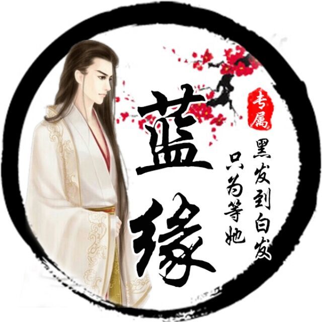 1139283397 如果★有缘