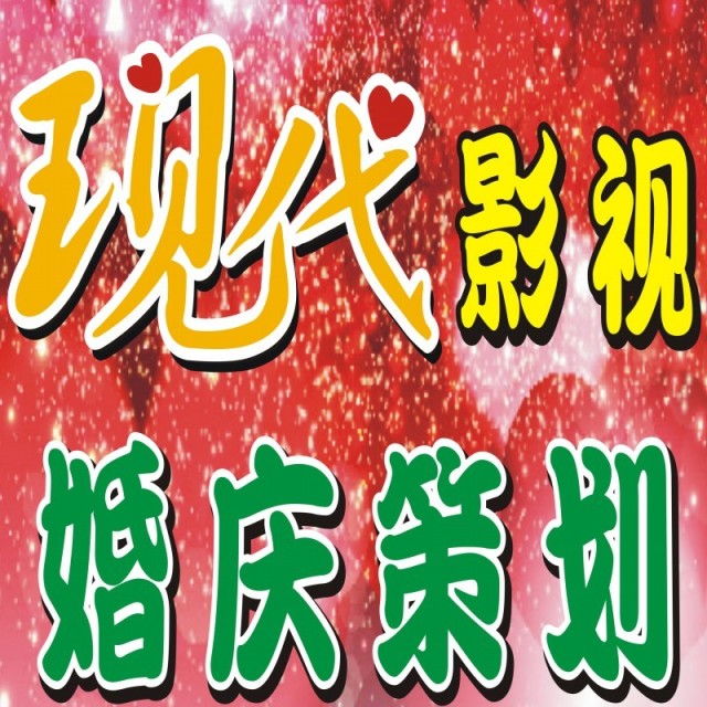 113959 现代婚庆策划中心13531526222