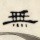 1139995 無言
