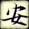 1140133 デ随遇而安à