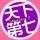 1140156 天下第七