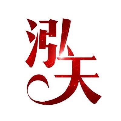 1141585 泓天