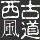 1142346 古道西风