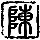 114352 陈海明