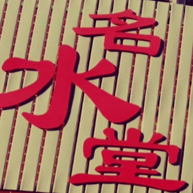 114416 名水堂