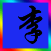 1144340 夜、凄凉的美