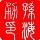 1144611 孫海勇@北京