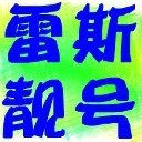1148135 雷斯靓号18878888887