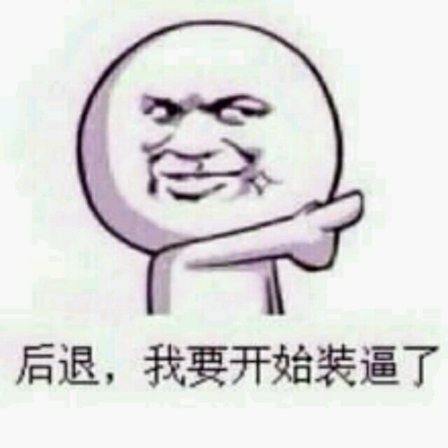 1150550 后退，我要开始装逼了