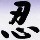 1151222 下里巴人