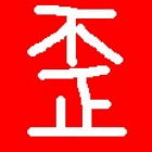 1151984 J * J 歪仔