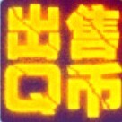 115214 六年信誉老店.
