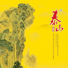 115253 泰山神秀