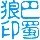 1153094 巴蜀狼
