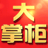 1153299 大掌柜