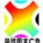 115402 华欣图文广告