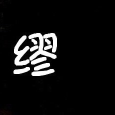 1154520 ′ 若木