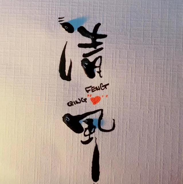 1154644 清风/zq