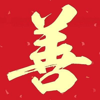 115532 ^_^ 善良