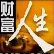 1155888 财富人生【银商】
