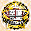 1156051 〆空城╰→