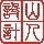 1156160 杭州天讴