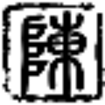 1157044 亮子