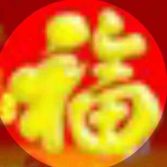 1158414 【乐惠】