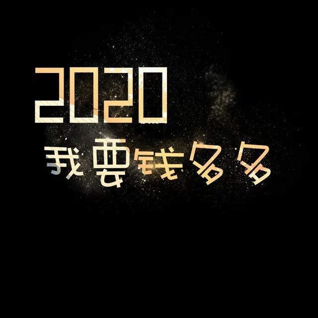 1159120 人生路还长，不定谁辉煌!