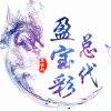 1159683 （总招商）ぐ盈宝綵