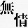 1160076 长弓飞草