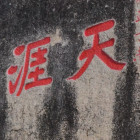 1160518 天涯来客