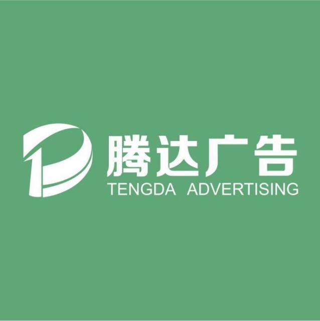 116097 腾达文化✅已认证 