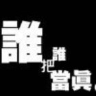 1161451 、雷瘋