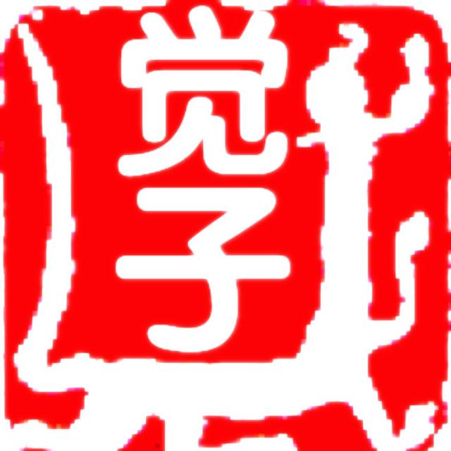 1161791  逍遥觉子
