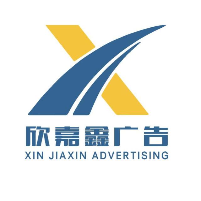 116213 欣嘉鑫广告(参天电脑)