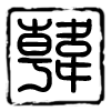 116230 左眼睛 跳跳