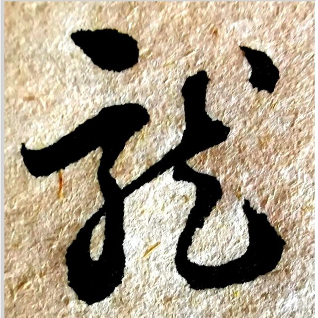 1162402 龙墨轩