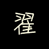 1162810 ༺傷ｈｅｎ纍